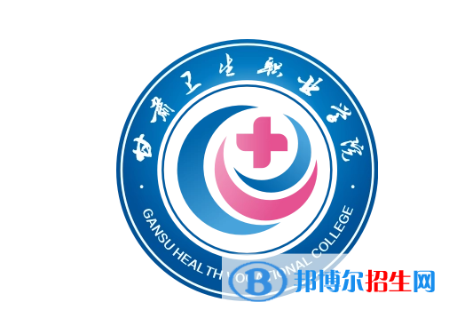 甘肃卫生职业学院单招怎么样？