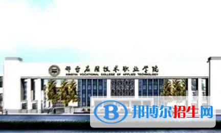 邢台应用技术职业学院宿舍条件好不好?(宿舍条件)