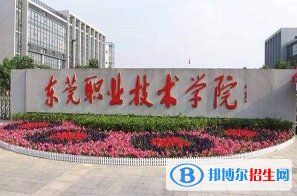 东莞所有的专科学校有哪些?(附学校名单)