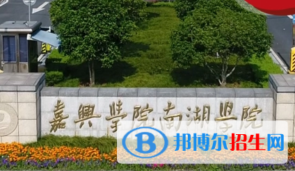 嘉兴南湖学院宿舍条件好不好?(宿舍条件)