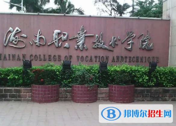 海南所有的专科学校有哪些?(附学校名单)