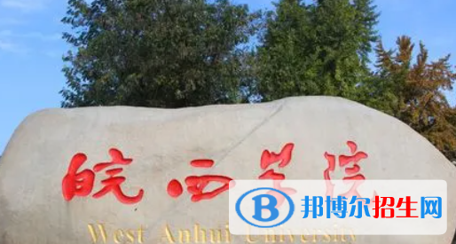 六安所有公办大学有哪些？（附大学名单）