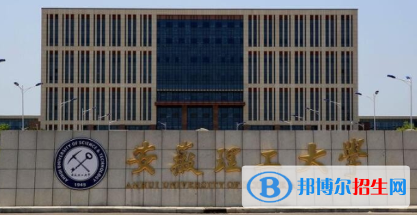 淮南所有公办大学有哪些?(附大学名单)