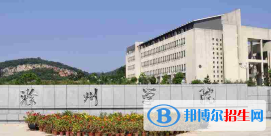 滁州所有公办大学有哪些?(附大学名单)