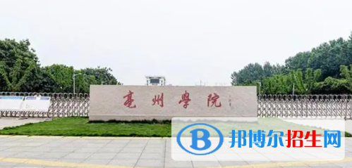 亳州所有公办大学有哪些？（附大学名单）