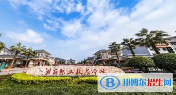 湘西所有的专科学校有哪些?(附学校名单)