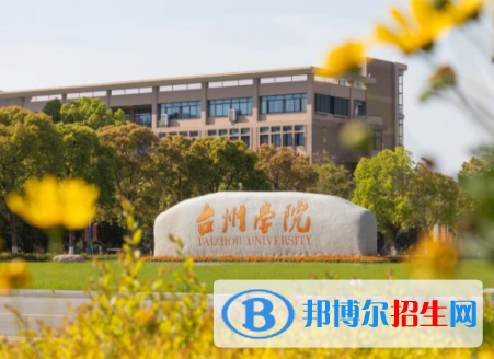 台州所有公办大学有哪些？（附大学名单）