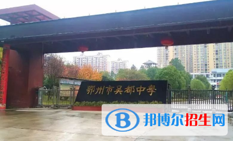 鄂州市吴都中学2022录取分数线(2023参考)