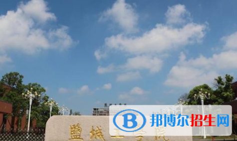 盐城所有公办大学有哪些?(附大学名单)