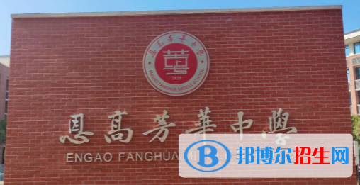 恩施州恩高芳华高级中学2022录取分数线（2023参考）