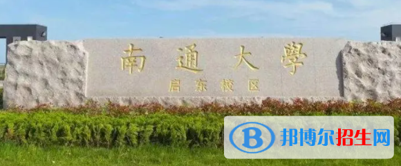 南通所有公办大学有哪些?(附大学名单)