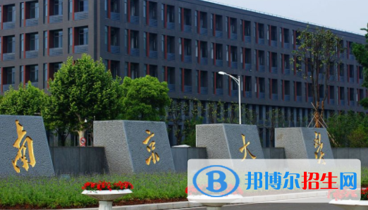 南京所有公办大学有哪些？（附大学名单）
