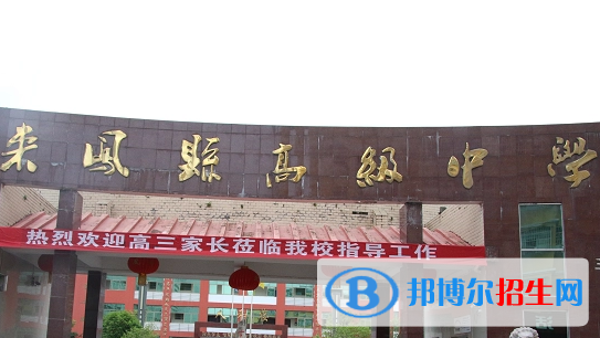 来凤县高级中学2022录取分数线(2023参考)