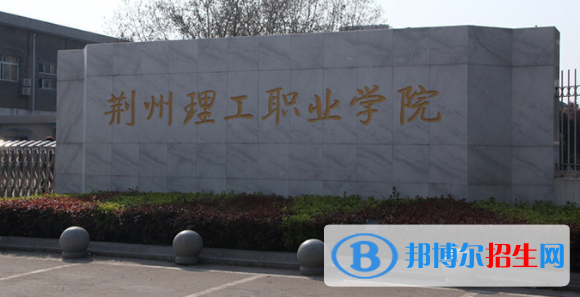 荆州所有的专科学校有哪些?(附学校名单)