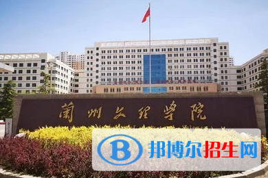 兰州文理学院单招怎么样？