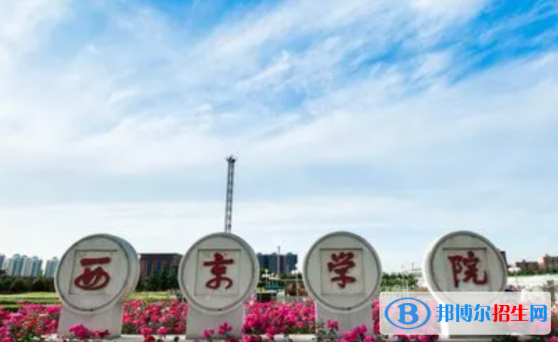 西京学院单招怎么样？