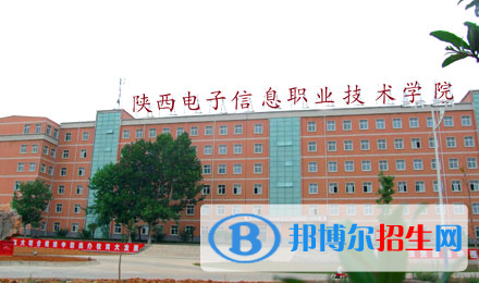 陕西电子科技职业学院单招怎么样？