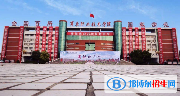 商丘所有的专科学校有哪些?(附学校名单)