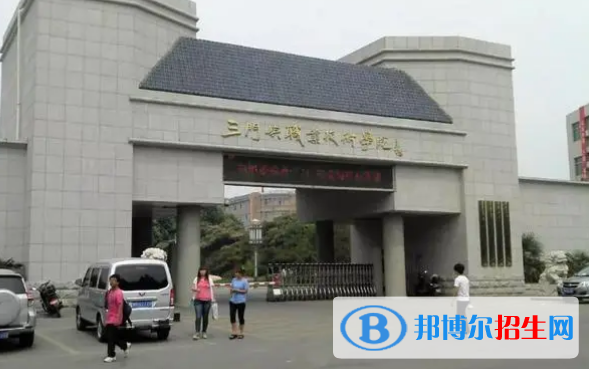 三门峡所有的专科学校有哪些?(附学校名单)