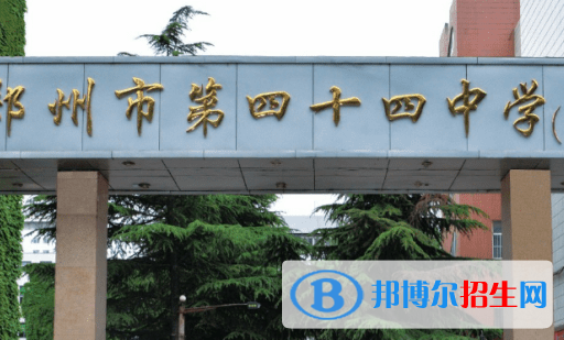 郑州四十四中、郑州市第102高级中学2022录取分数线（2023参考）
