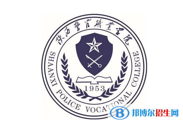 陕西警官职业学院单招怎么样？