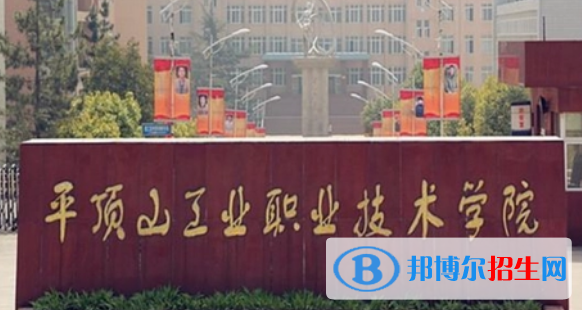 平顶山所有的专科学校有哪些?(附学校名单)
