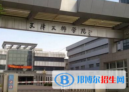 天津所有民办大学有哪些？(附名单)