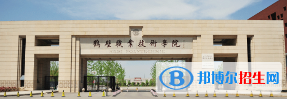 鹤壁所有的专科学校有哪些?(附学校名单)