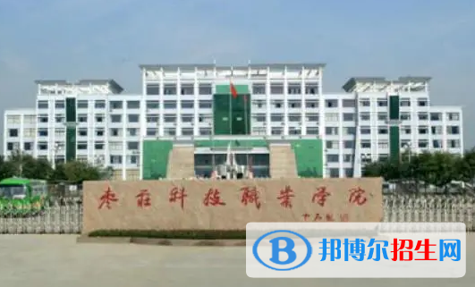 枣庄所有的专科学校有哪些?(附学校名单)