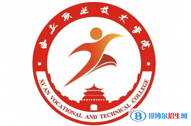 西安职业技术学院单招怎么样？