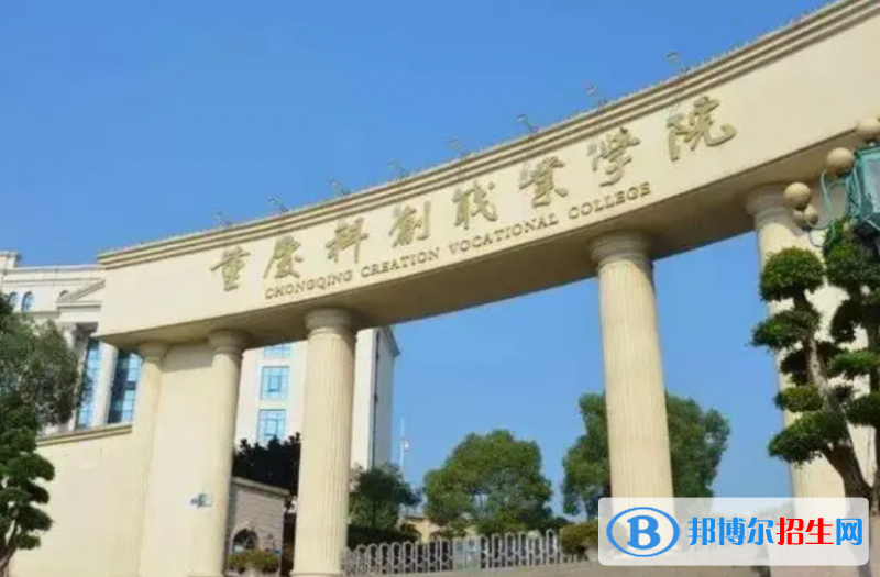 重庆科创职业学院单招怎么样？