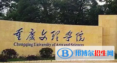 重庆文理学院单招怎么样？