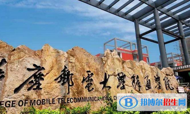 重庆邮电大学移通学院单招怎么样？
