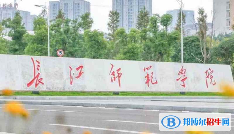 长江师范学院单招怎么样？