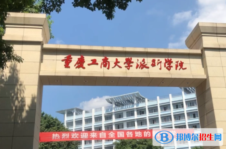 重庆工商大学派斯学院单招怎么样？