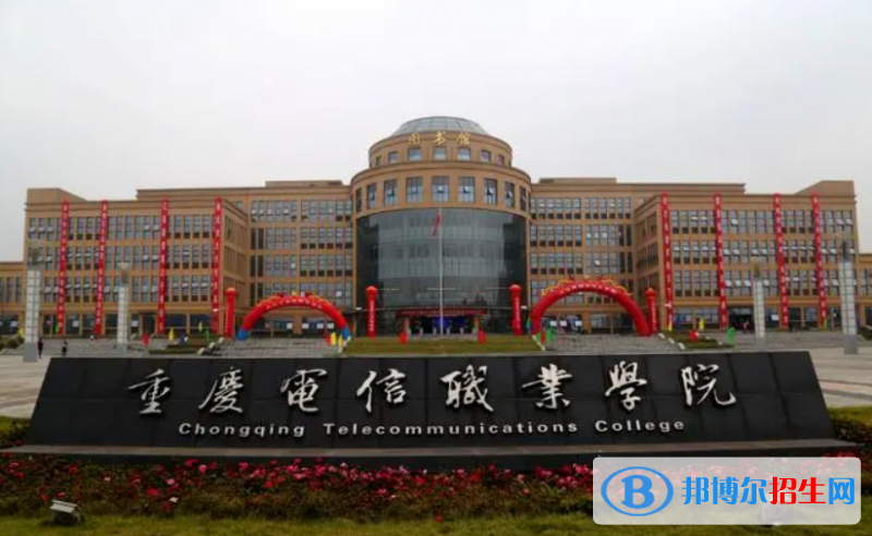 重庆电信职业学院单招怎么样？