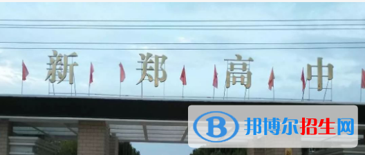 新郑高级中学2022录取分数线（2023参考）