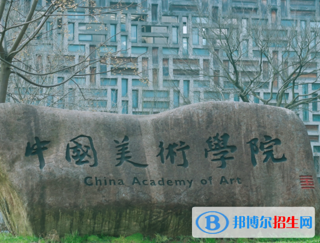 浙江艺术类大学有哪些？(附名单)