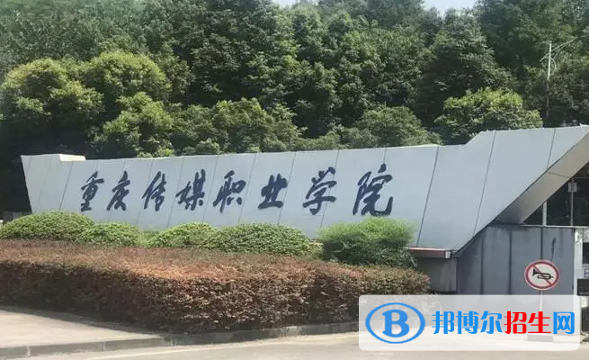 重庆传媒职业学院单招怎么样？