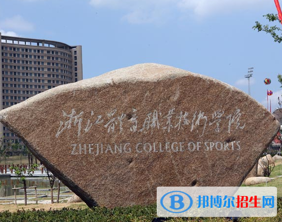 浙江体育类大学有哪些？(附名单)