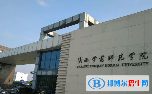 陕西学前师范学院单招怎么样？