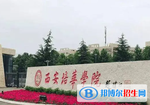 西安培华学院单招怎么样？