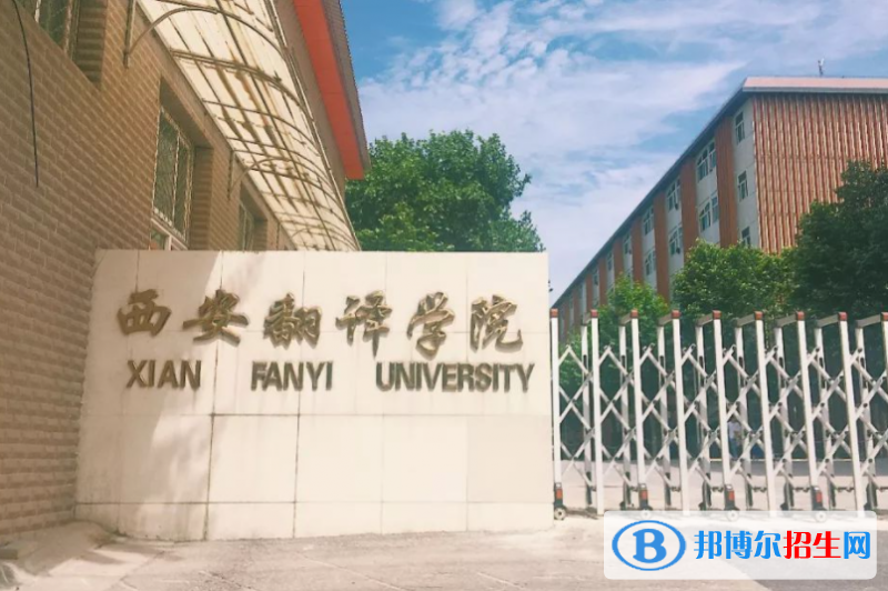西安翻译学院单招怎么样？