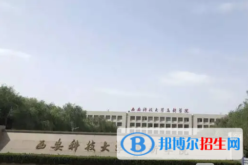 西安科技大学高新学院单招怎么样？
