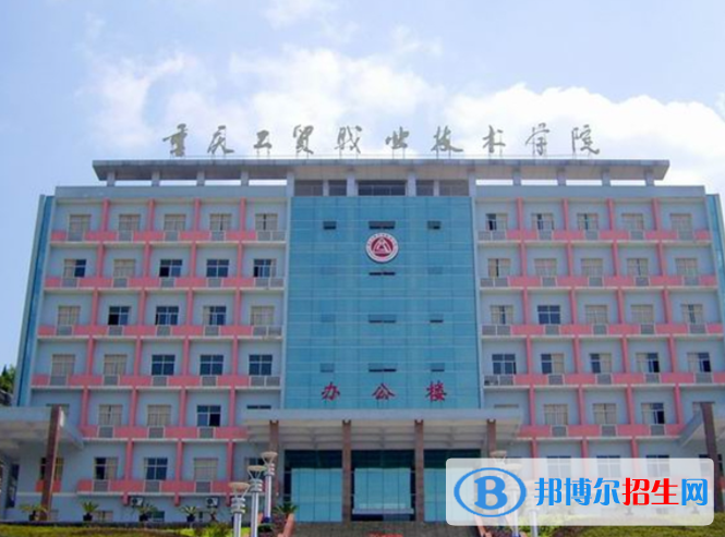 重庆工贸职业技术学院单招怎么样？
