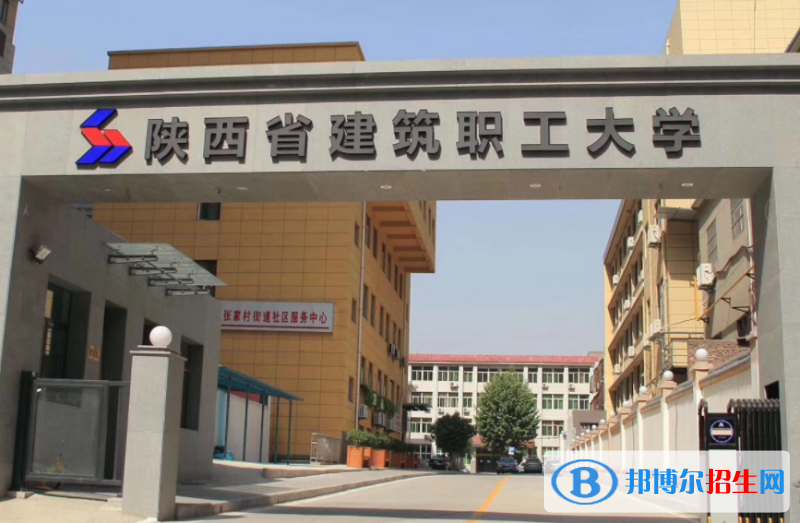 陕西省建筑职工大学单招怎么样？