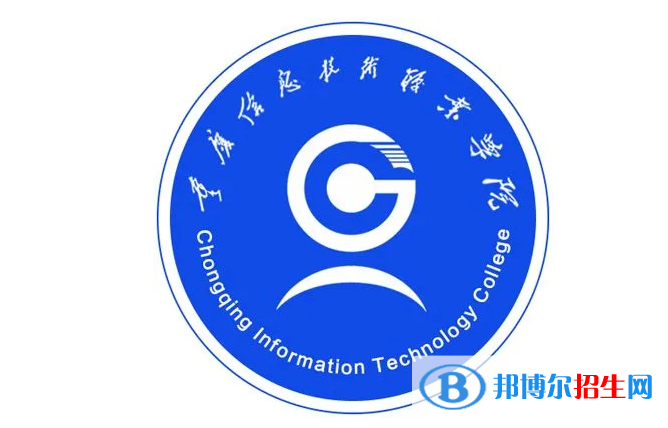 重庆信息技术职业学院单招怎么样？