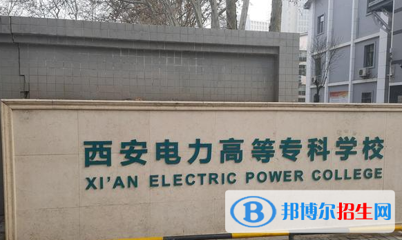 西安电力高等专科学校单招怎么样？