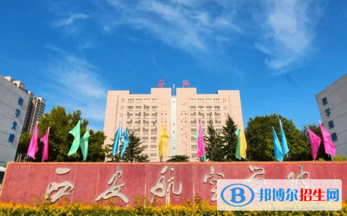 西安航空学院单招怎么样？