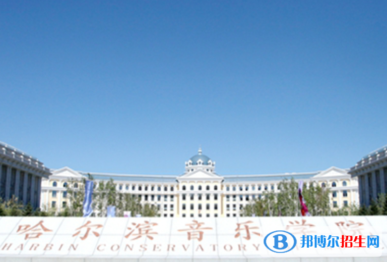 黑龙江艺术类大学有哪些？(附名单)